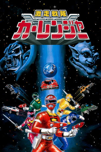 Gekisō Sentai Carranger