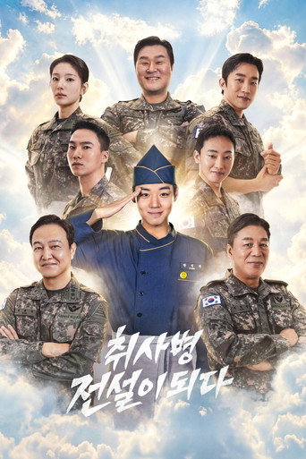 취사병 전설이 되다