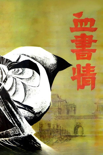 血书情