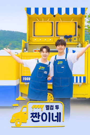 웰컴 투 찐이네