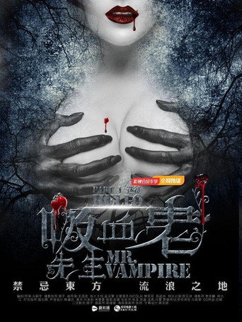 你好,吸血鬼先生