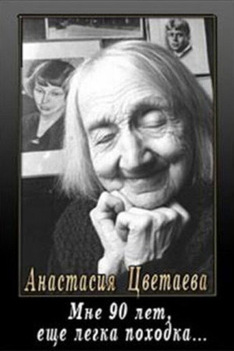 Мне девяносто лет, ещё легка походка...