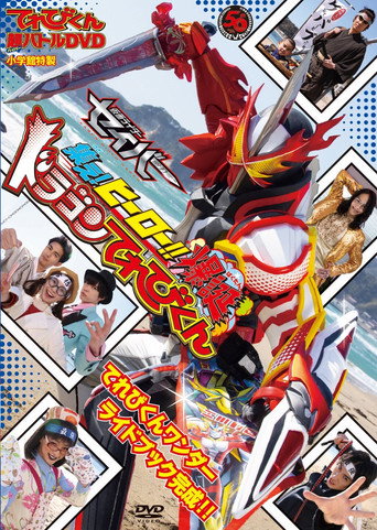 超てれびくん 超バトルDVD 超学館特装 仮面ライダーセイバー 集え!ヒーロー‼ 爆誕ドラゴンてれびくん