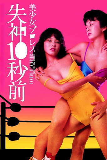 美少女プロレス 失神10秒前