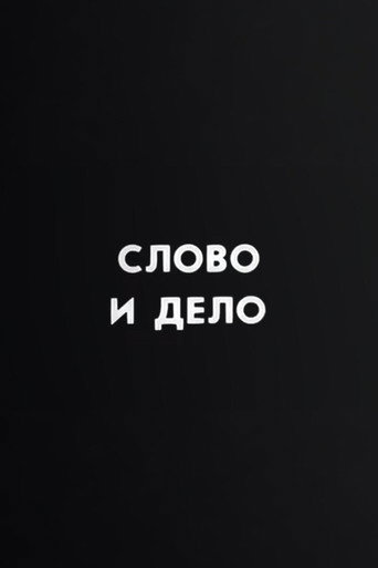 Ну погоди! Слово и дело