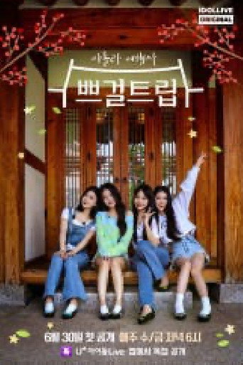 쁘걸트립