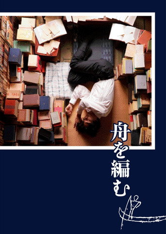 舟を編む