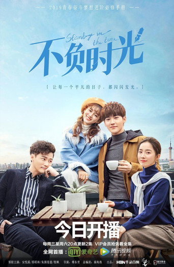 不负时光