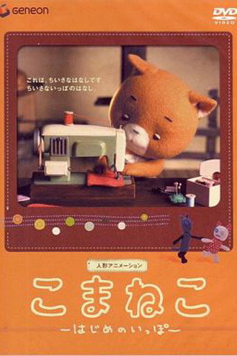 こまねこ はじめのいっぽ