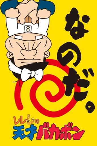 レレレの天才バカボン