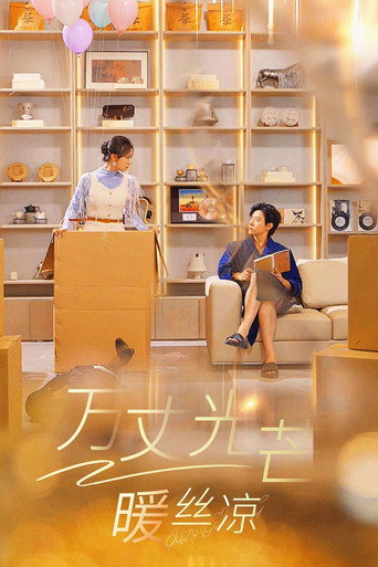 万丈光芒暖丝凉
