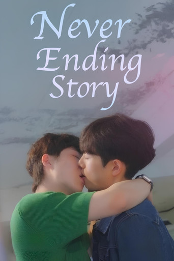네버엔딩스토리