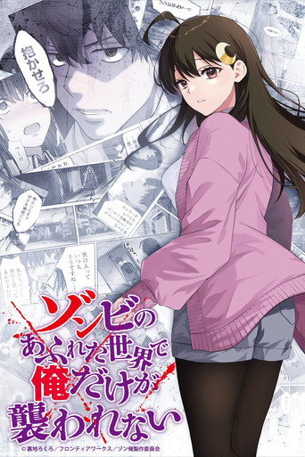 ゾンビのあふれた世界で俺だけが襲われない
