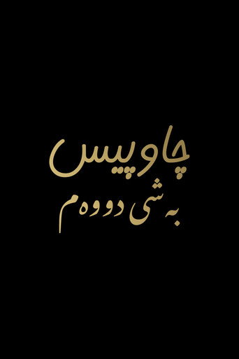 چاوپیس: بەشی دووەم