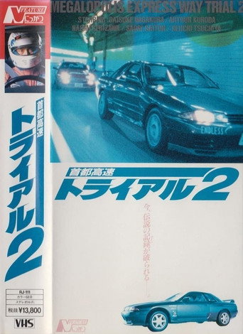 首都高速トライアル2