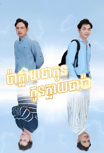 ស្នេហ៍ប៉ាស្នេហ៍កូន