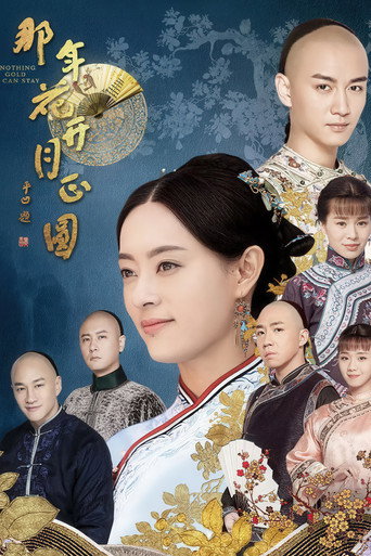 那年花开月正圆