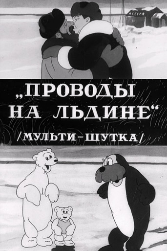Проводы на льдине