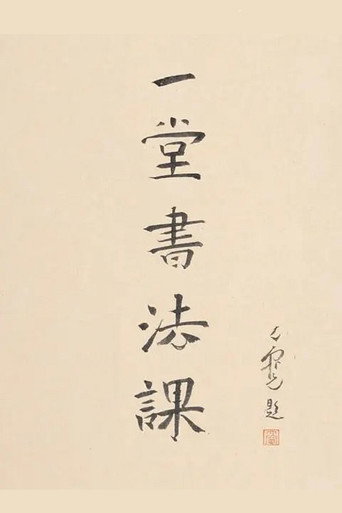 寻找手艺：一堂书法课