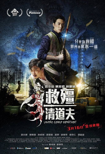 救殭清道夫