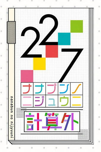 22/7 計算外