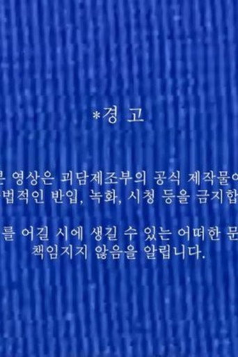 괴담제조부 OT 영상
