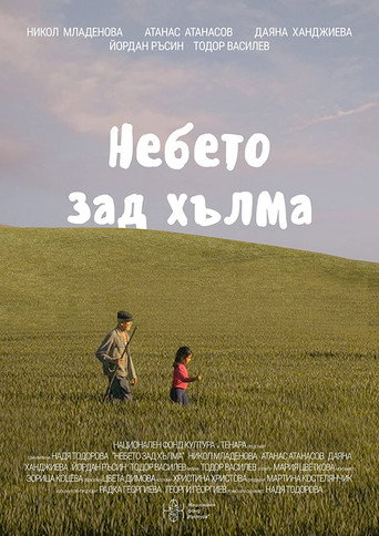 Небето зад хълма