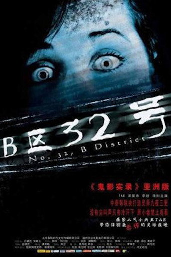B区32号