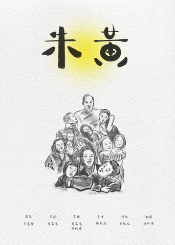 朱黃