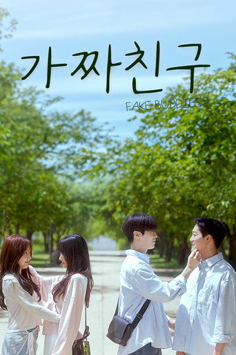 가짜친구