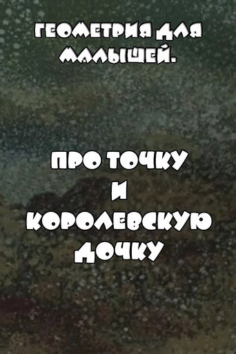 Геометрия для малышей. Про точку и королевскую дочку