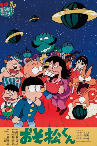 おそ松くん スイカの星からこんにちわザンス！