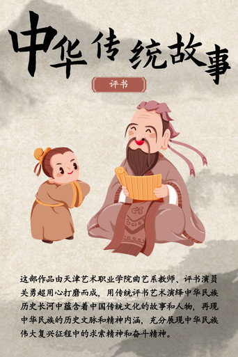 中华传统故事