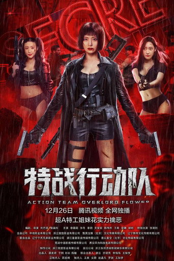 特战行动队