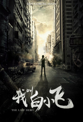 我叫白小飞