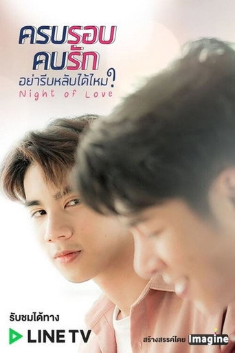 ครบรอบ คบรัก อย่ารีบหลับได้ไหม?