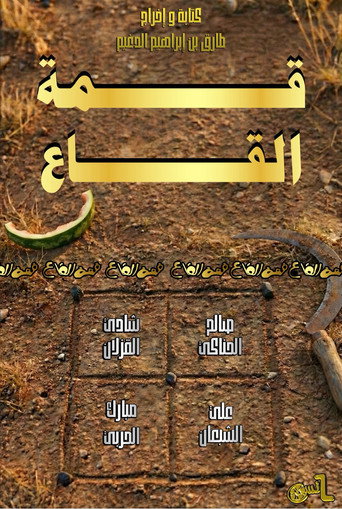 قمة القاع