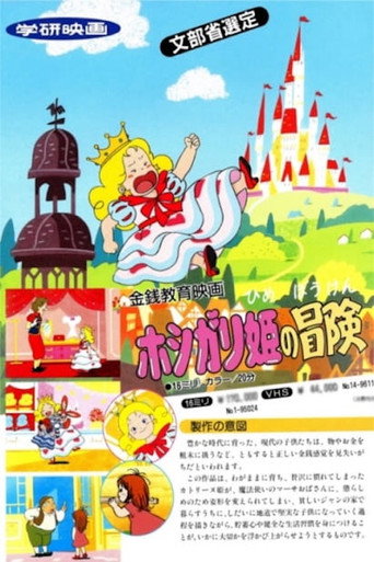 ホシガリ姫の冒険