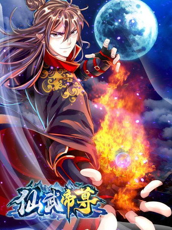 仙武帝尊 动态漫画
