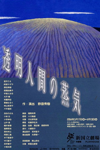 透明人間の蒸気
