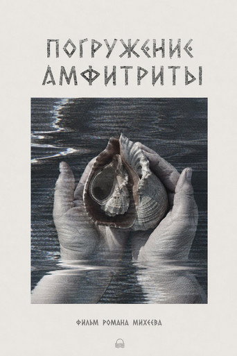 Погружение Амфитриты