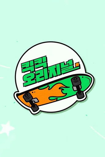 킥킥 오리지널