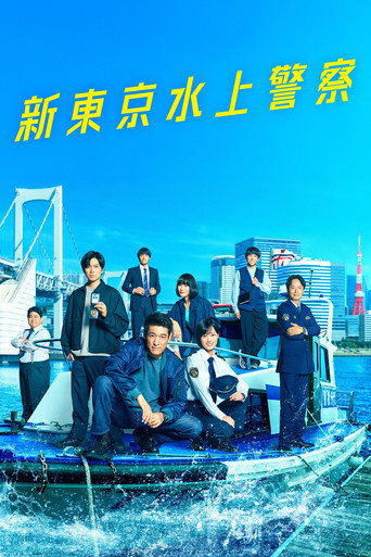 新東京水上警察