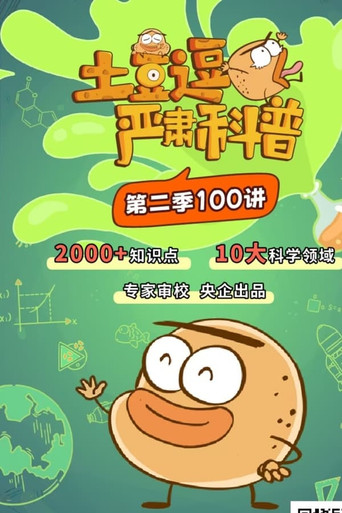 土豆逗严肃科普