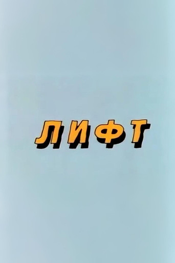 Ну, погоди! Лифт