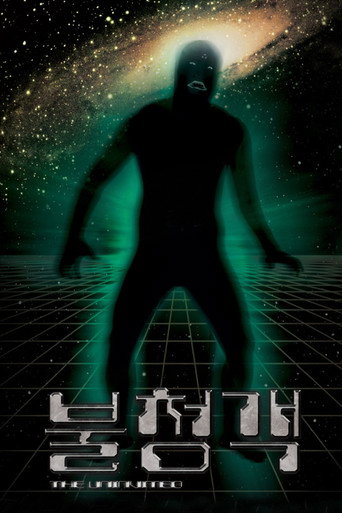 불청객