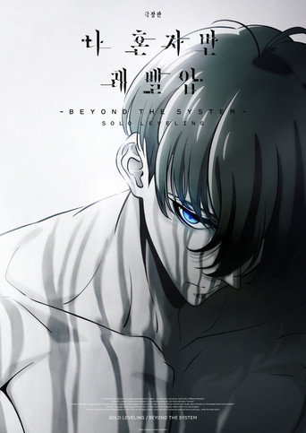 劇場版 俺だけレベルアップな件 -Beyond the System-