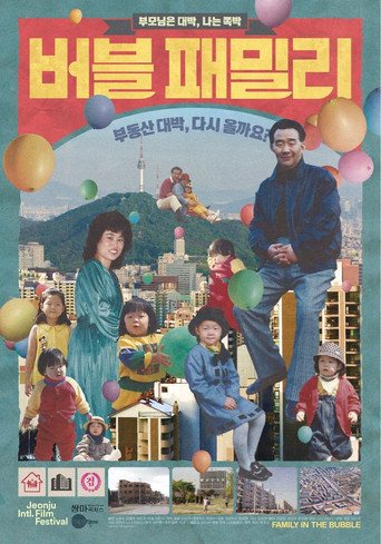 버블 패밀리