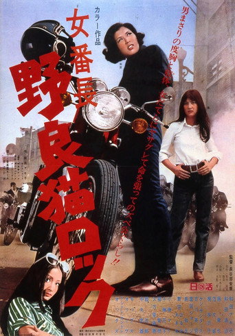 Stray Cat Rock: Female Boss