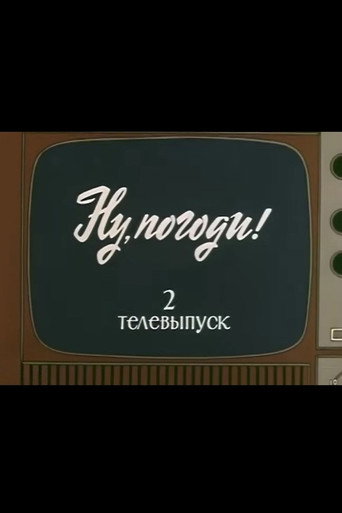 Ну, погоди! Телевыпуск 2